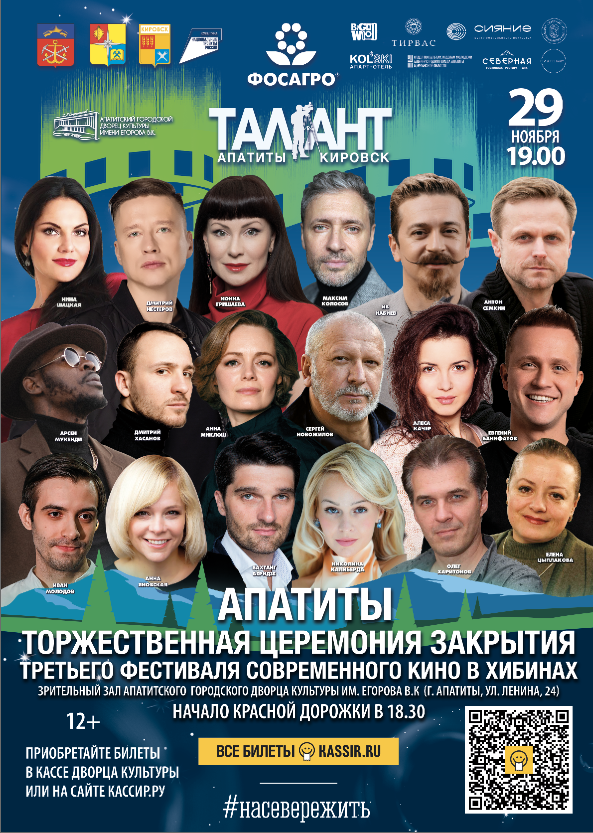 Торжественное закрытие III Фестиваля современного кино в Хибинах