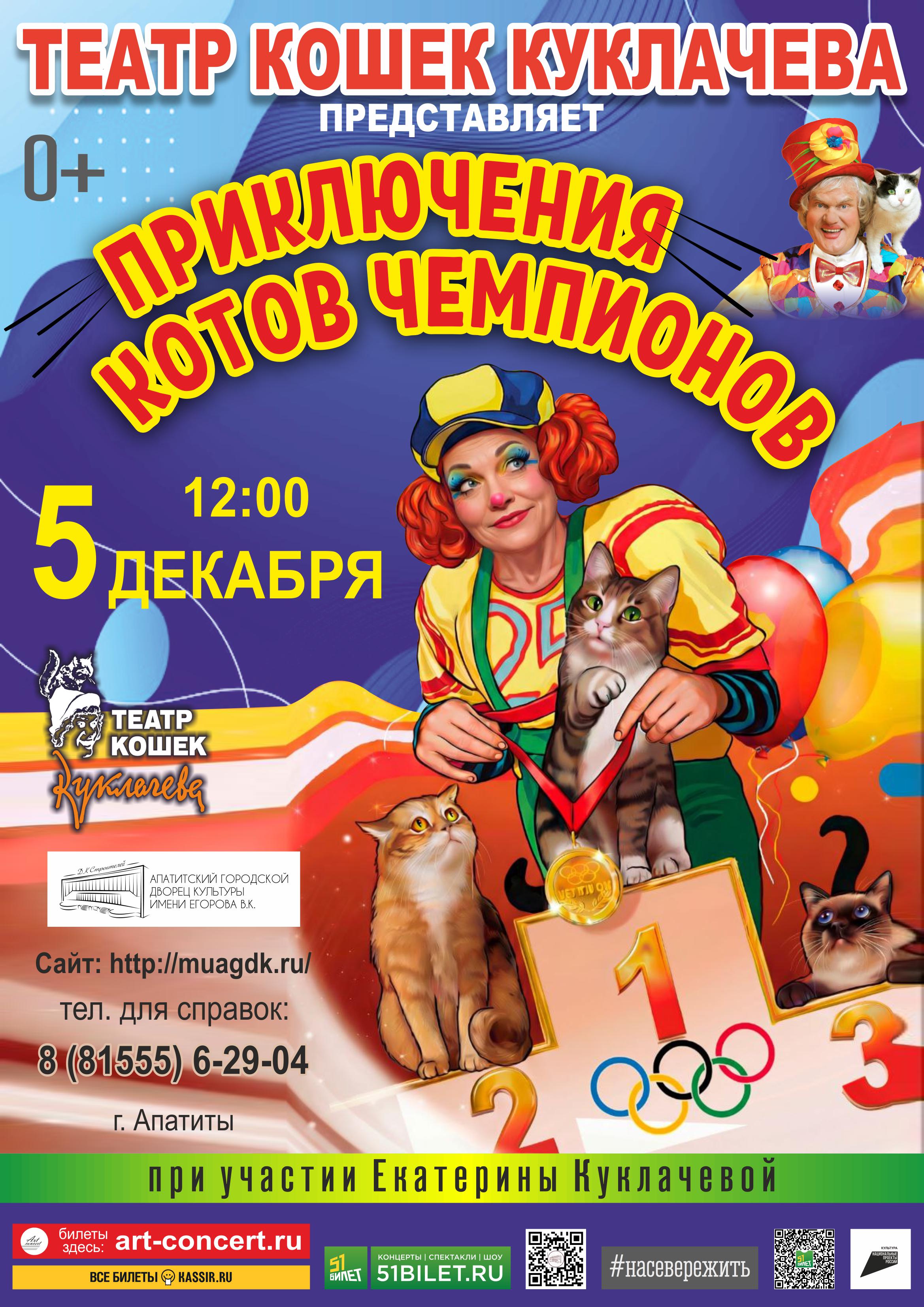 Спектакль Театра кошек Куклачёва «Приключения котов-чемпионов»
