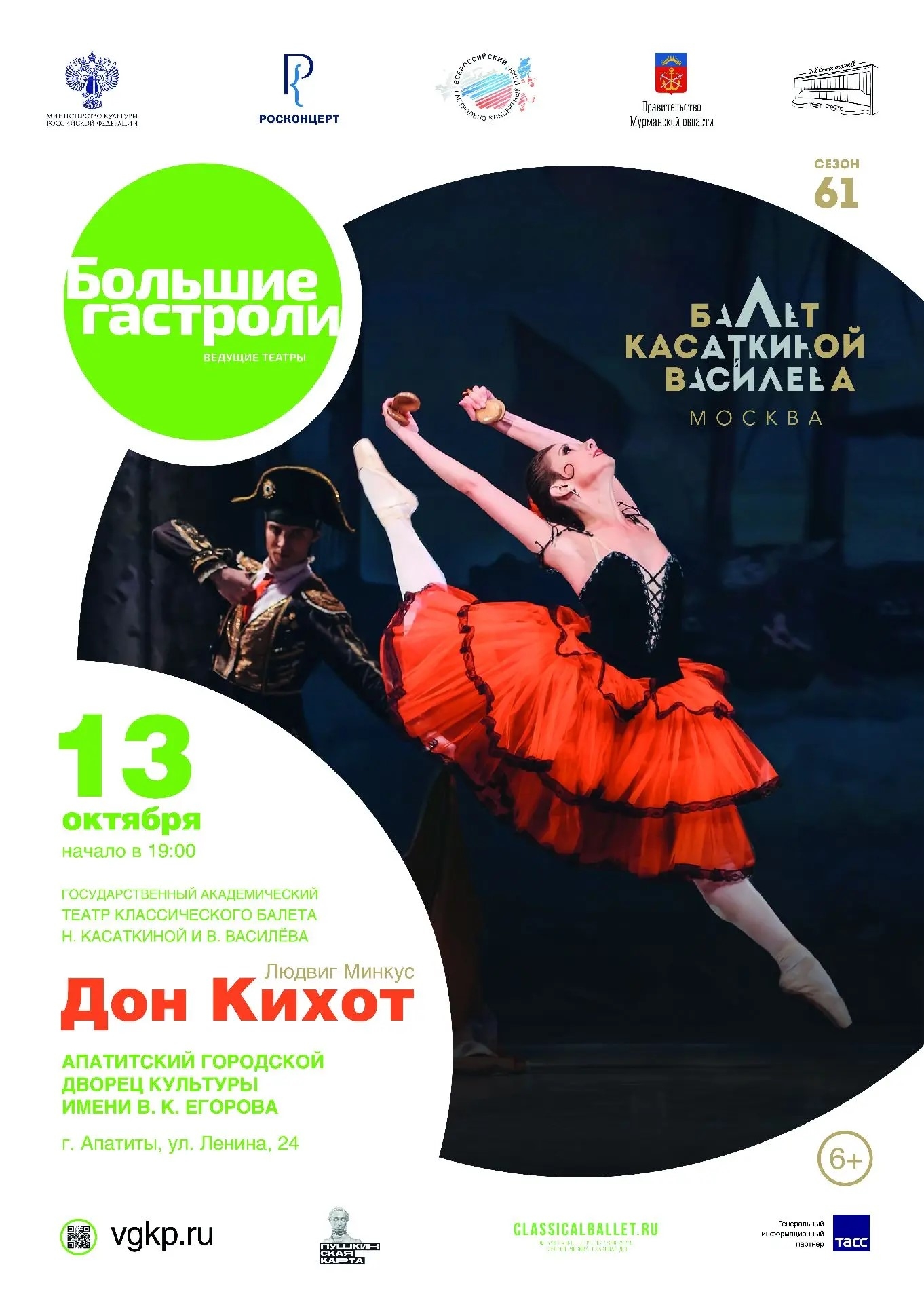 Балет «Дон Кихот»