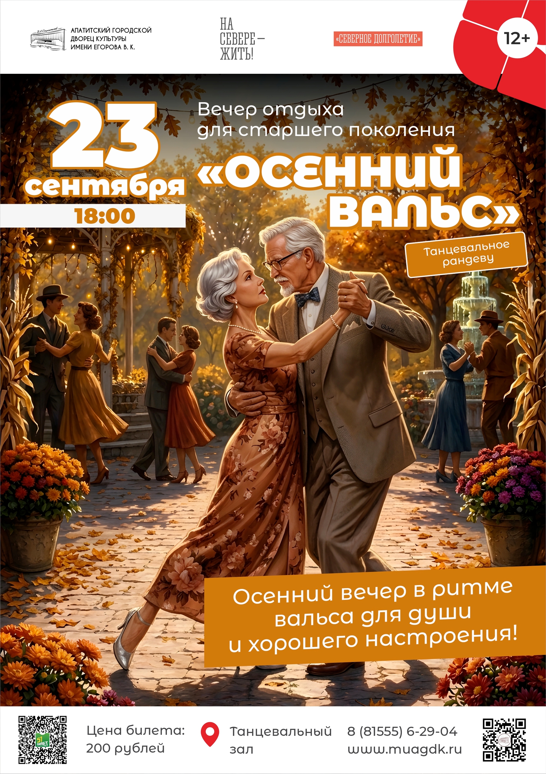 Вечер отдыха для людей старшего поколения «Танцевальное рандеву. Осенний вальс»