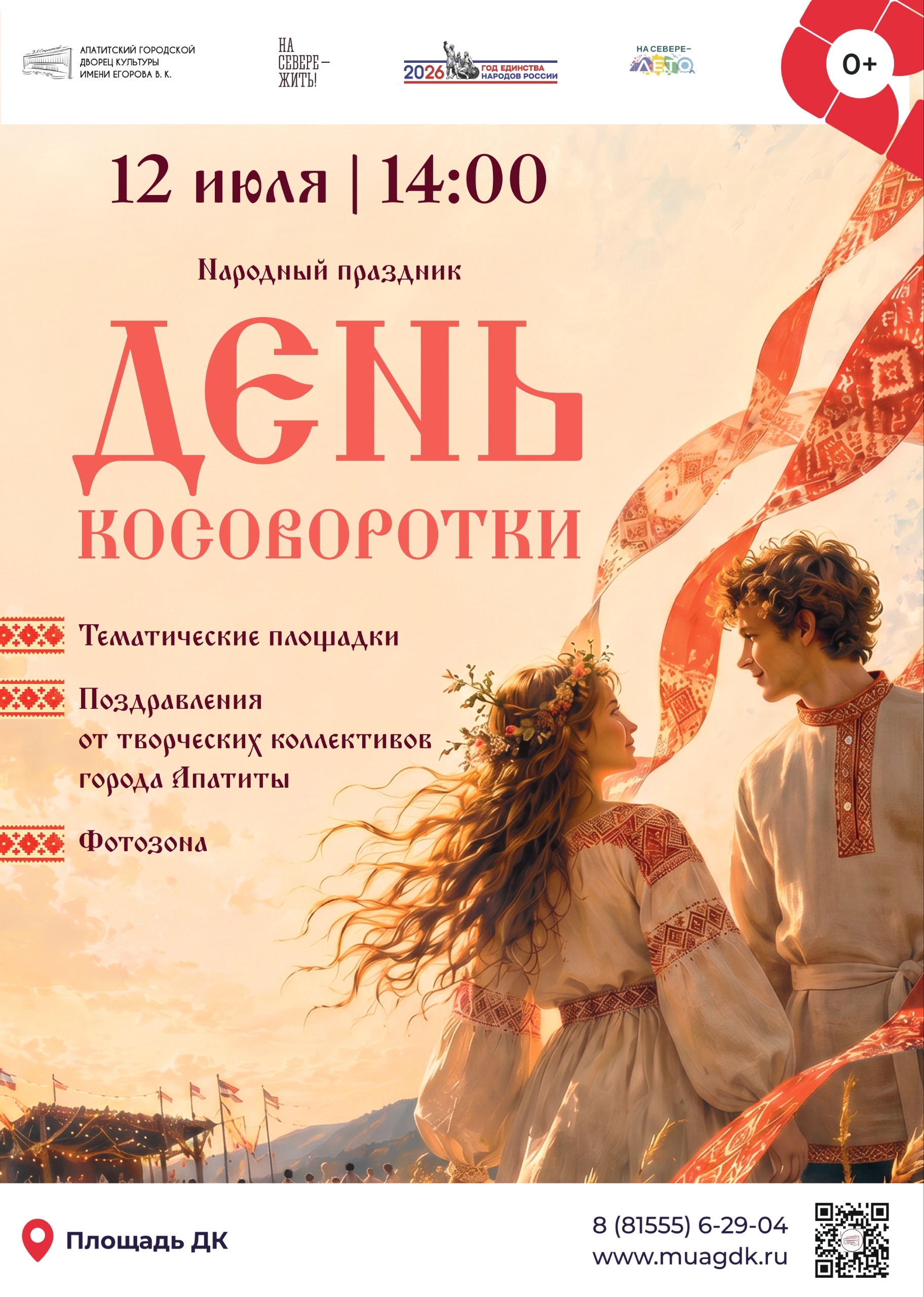 Народный праздник «День косоворотки»