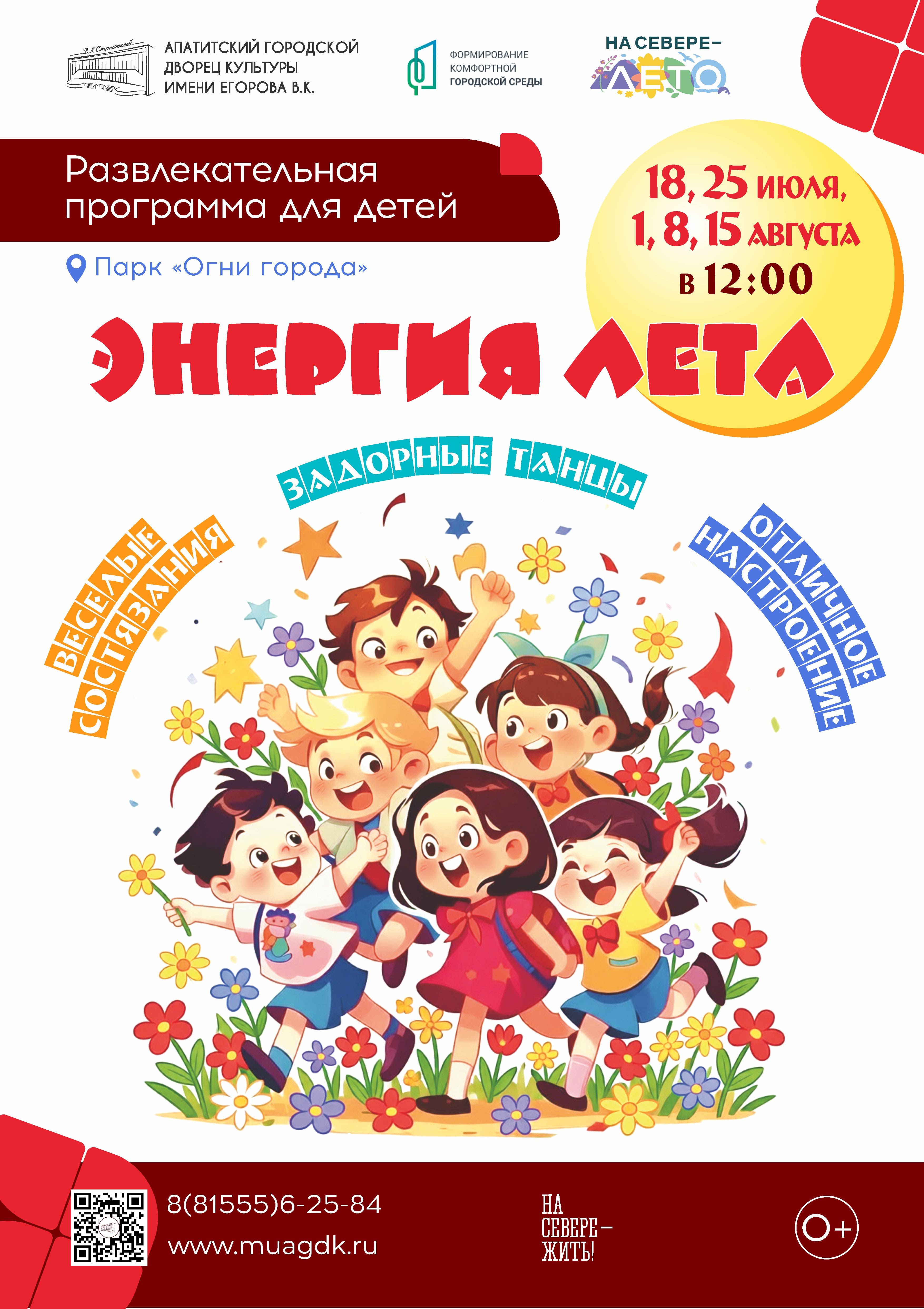 Развлекательная программа «Энергия лета»