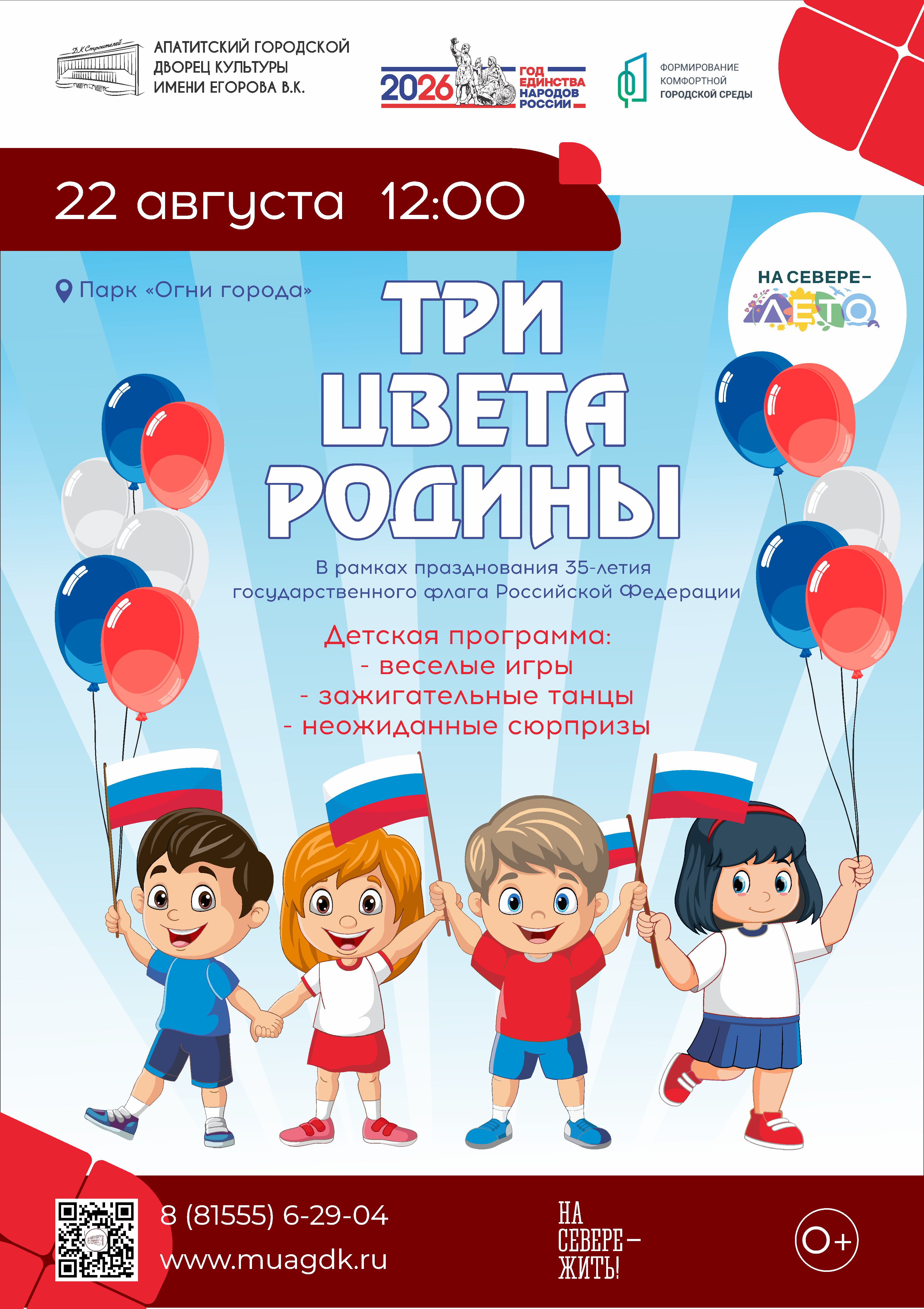 Детская развлекательная программа «Три цвета Родины»