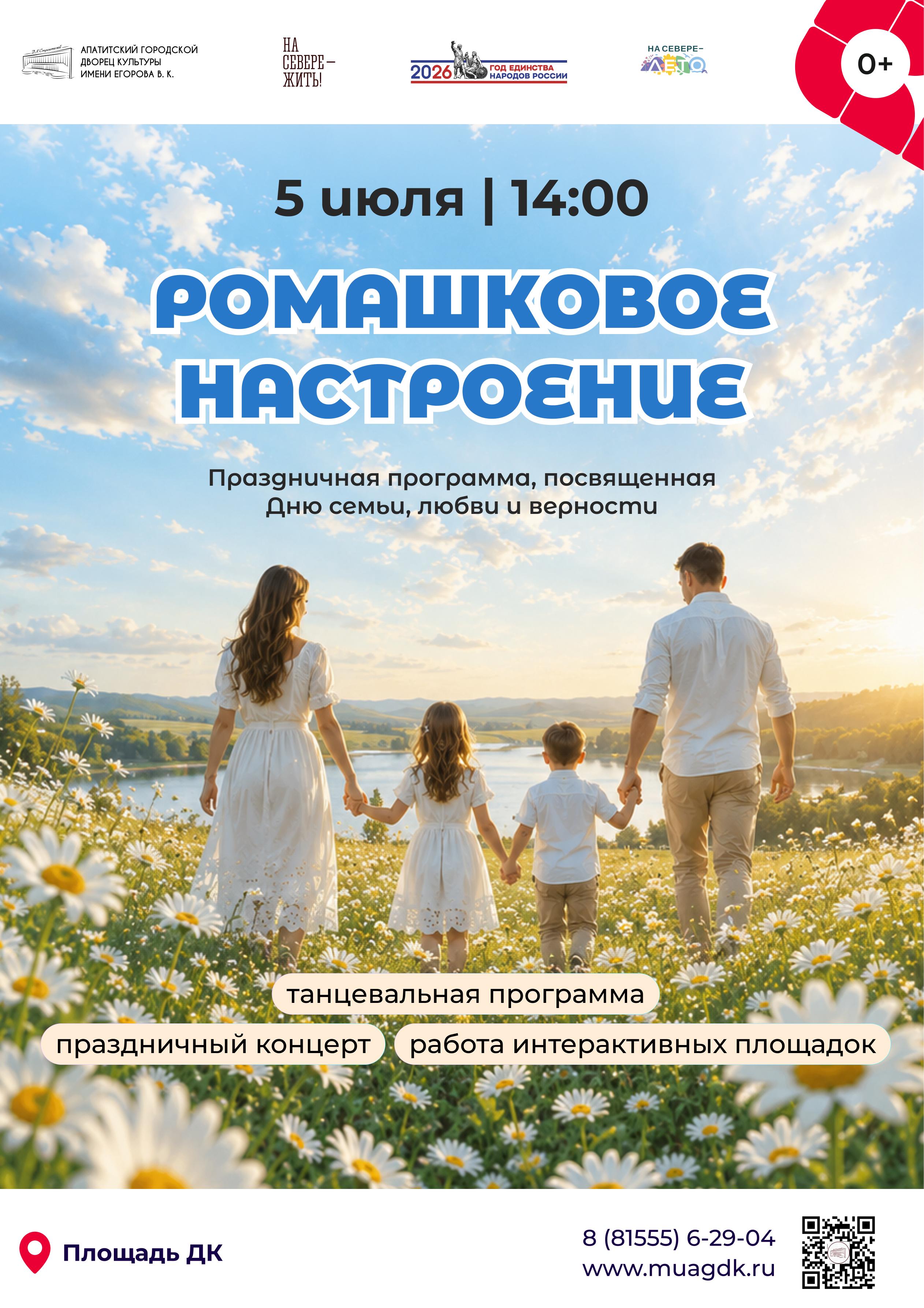 Праздничная программа «Ромашковое настроение»