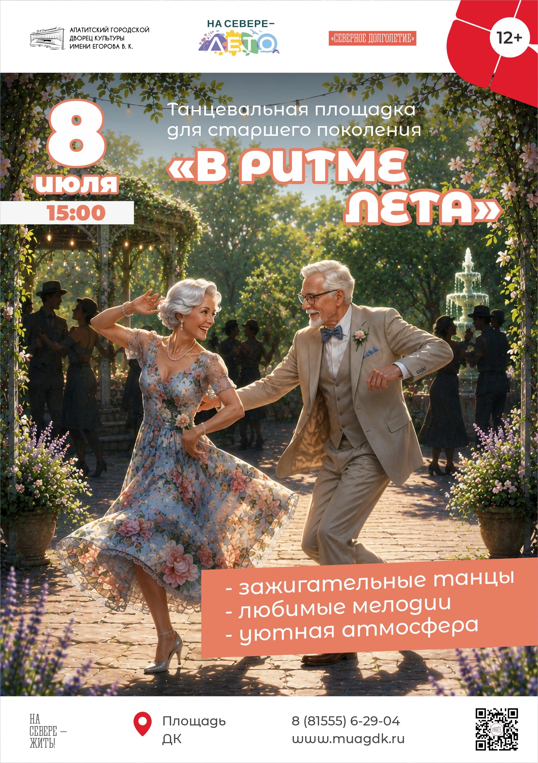 Танцевальная площадка для людей старшего поколения «В ритме лета»