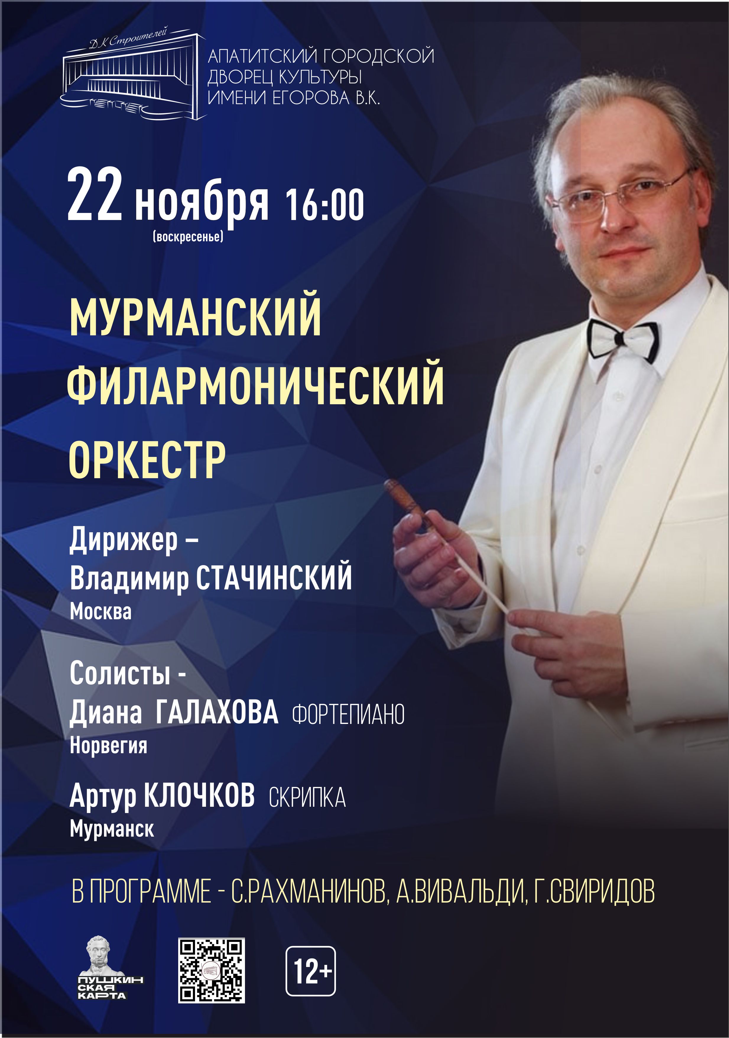 Концерт Мурманского филармонического оркестра