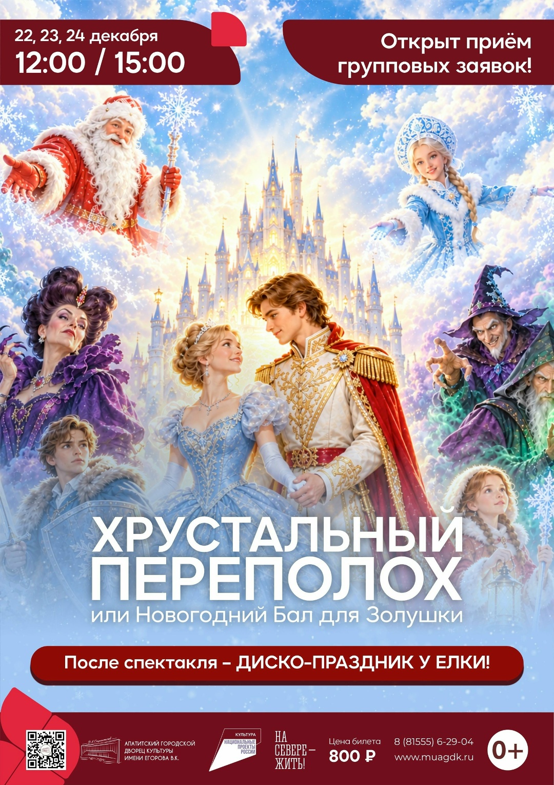 Начало приёма групповых заявок на детские новогодние утренники «Хрустальный переполох»