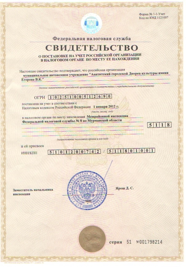 Свидетельство о постановке на учет российской организации в налоговом органе по месту ее нахождения